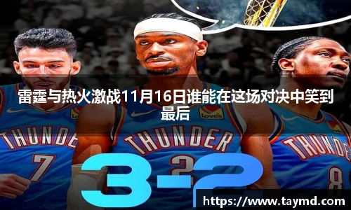 雷霆与热火激战11月16日谁能在这场对决中笑到最后