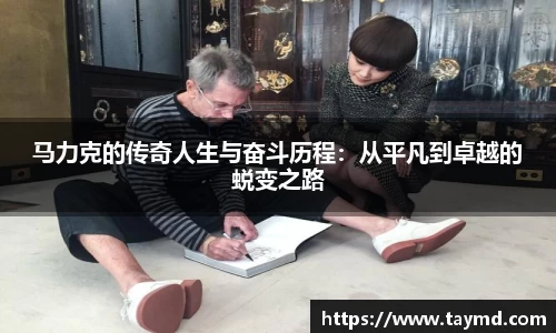 马力克的传奇人生与奋斗历程：从平凡到卓越的蜕变之路