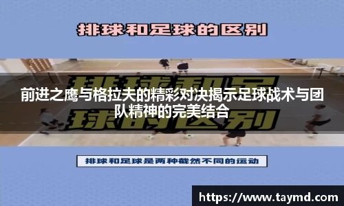 前进之鹰与格拉夫的精彩对决揭示足球战术与团队精神的完美结合